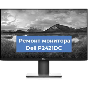 Замена конденсаторов на мониторе Dell P2421DC в Санкт-Петербурге